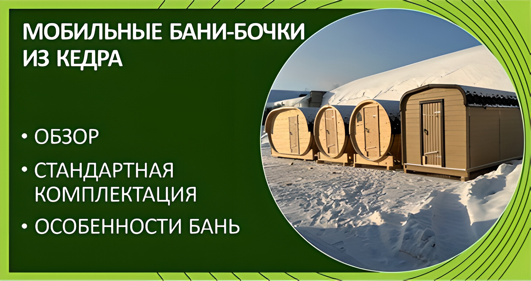 Мобильные бани-бочки «Дары Кедра»